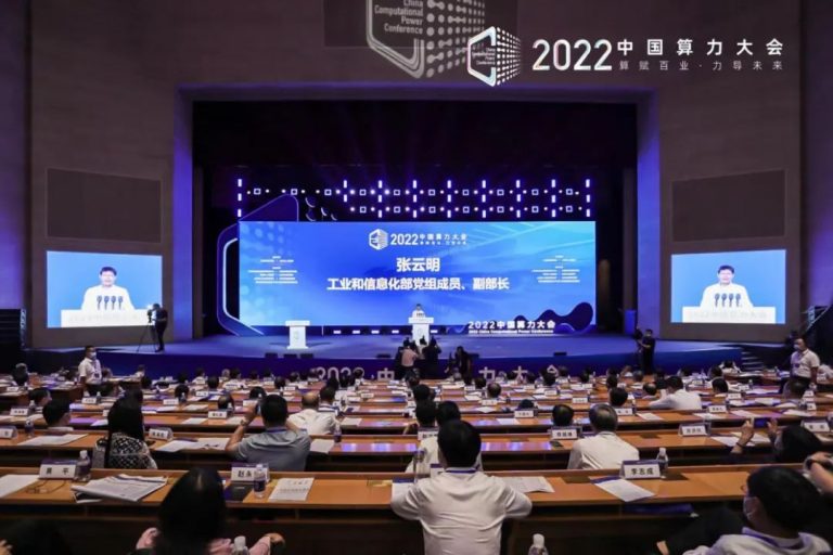 2022中国算力大会开幕现场